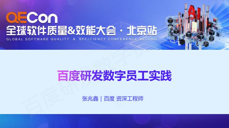 A3-张兆鑫-百度研发数字员工实践