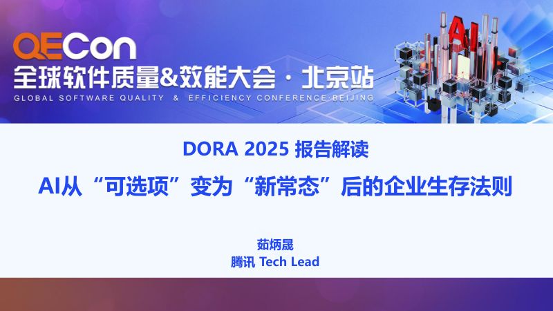 A1-茹炳晟-DORA2025报告解读-AI从可选项变为新常态后的企业生存法则