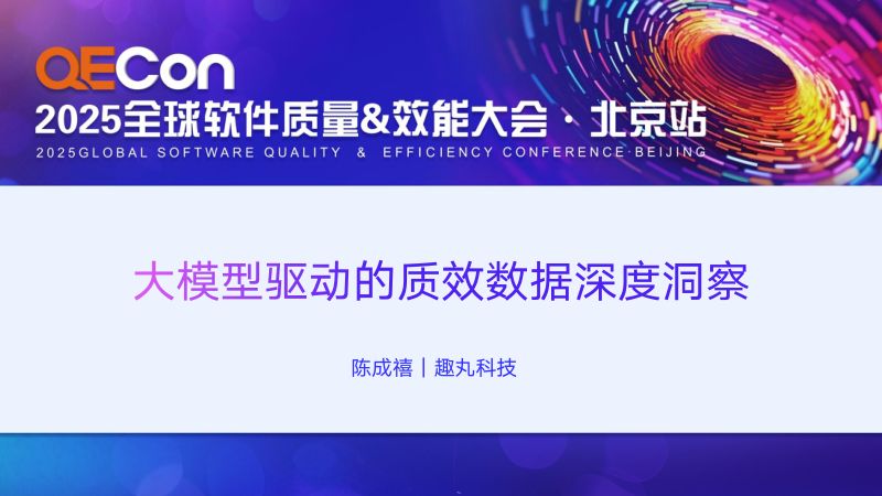 A2-陈成禧-大模型驱动的质效数据深度洞察