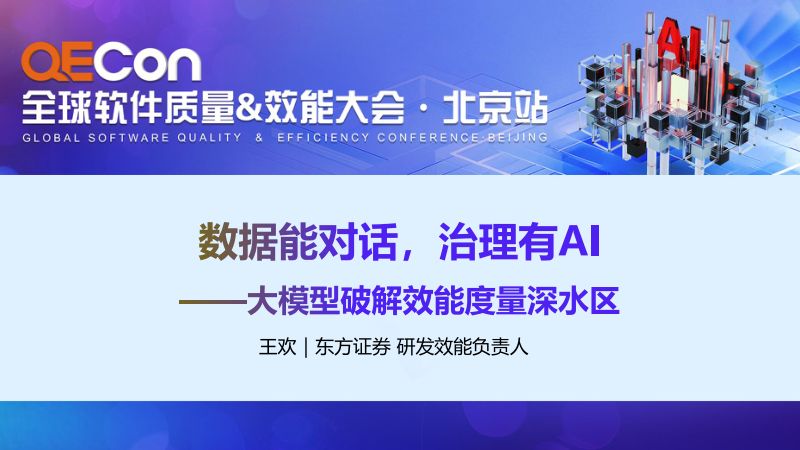 A3-王欢-数据能对话治理有AI大模型破解效能度量深水区