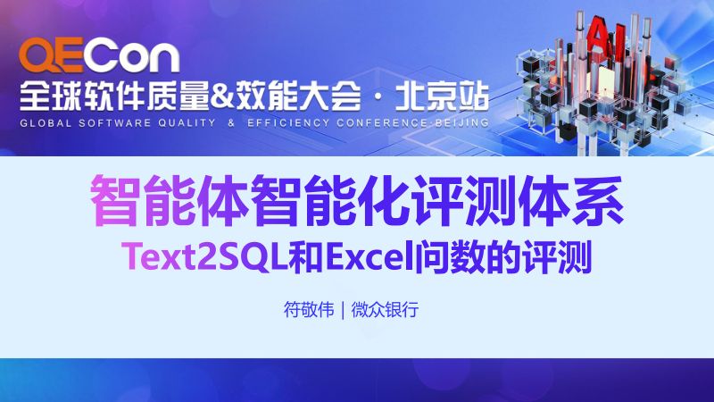 A1-符敬伟-智能体智能化评测体现Text2SQL和Excel问数的评测