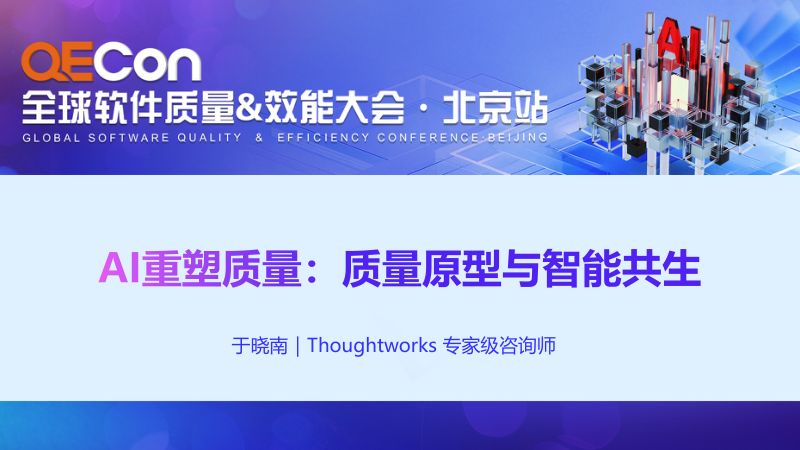 A5-于晓南-AI重塑质量质量原生与智能共生
