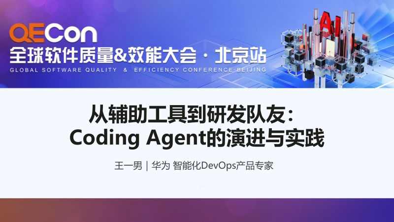 A3-王一男-从辅助工具到研发队友-CodingAgent的演进与实践