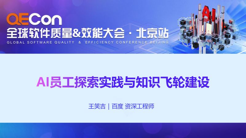 A2-王笑吉-AIQA员工数据飞轮应用探索实践