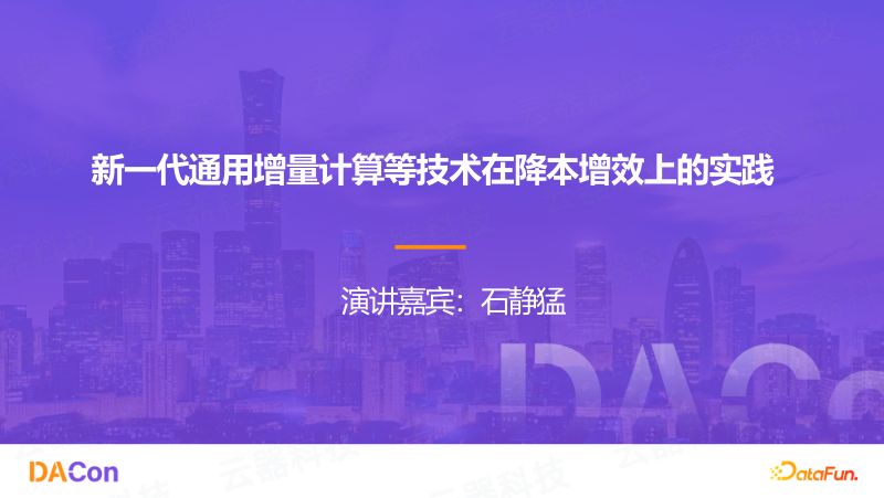 石静猛-新一代通用增量计算等技术在降本增效上的实践