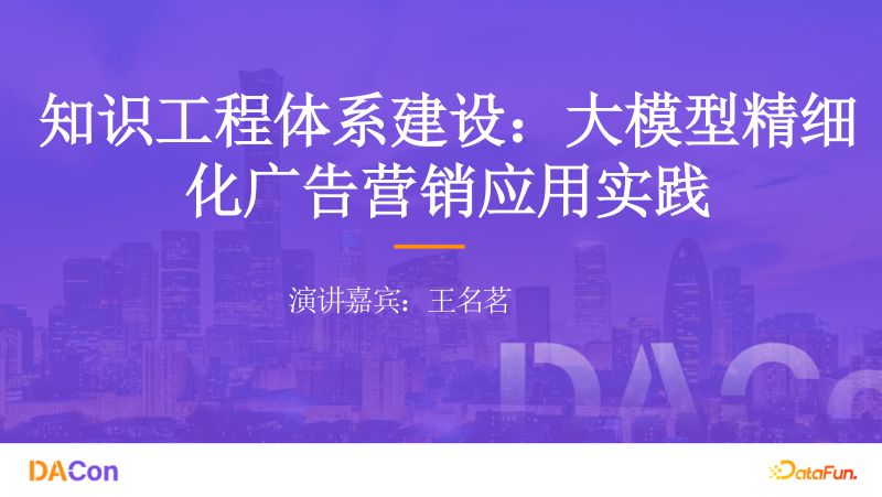 5.王名茗-知识工程体系建设大模型精细化广告营销应用实践
