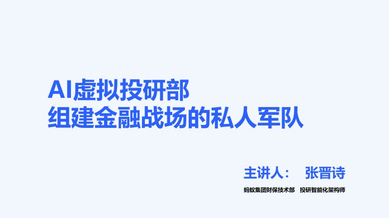 04-张晋诗-AI虚拟投研部