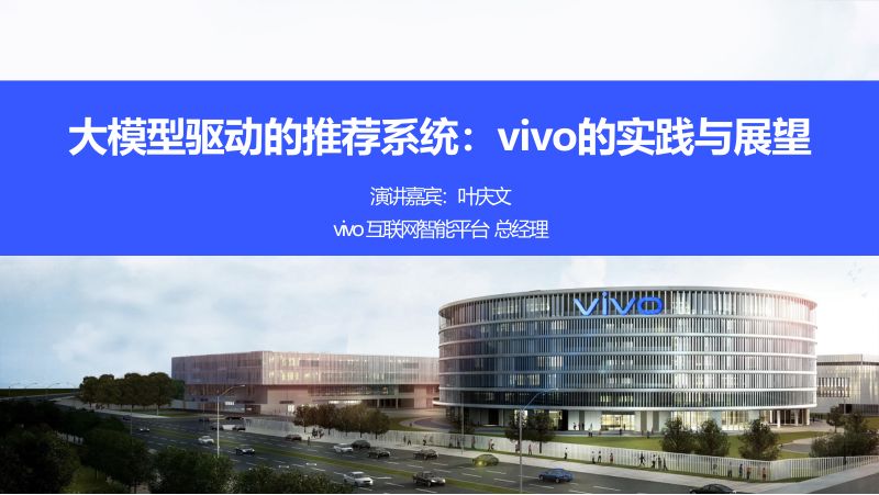 叶庆文-大模型驱动的推荐系统vivo的实践与展望脱敏