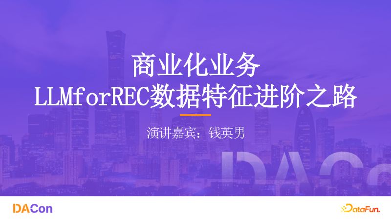 3.钱英男-广告业务中大模型特征入模建设应用实践