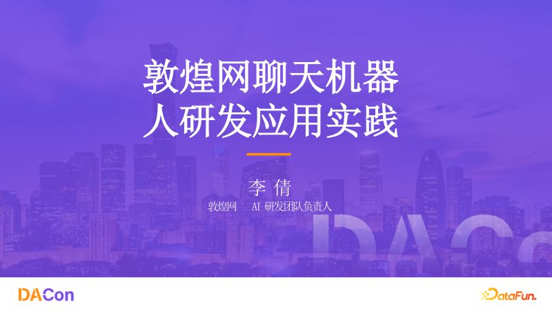 01-李倩敦煌网聊天机器人研发应用实践