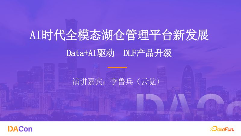 2李鲁兵-AI时代的全模态湖仓管理平台新发展