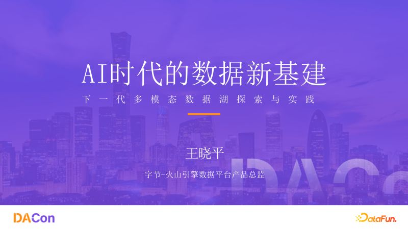王晓平-AI时代的数据新基建下一代多模态数据湖探索与实践