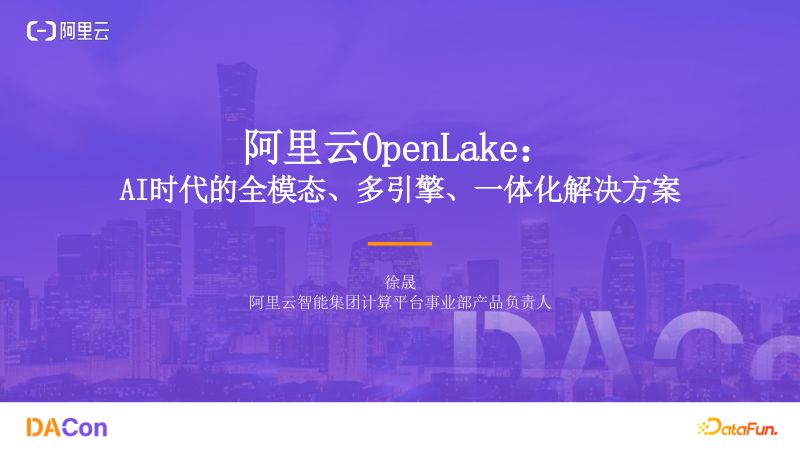 徐晟-阿里云OpenLakeAI时代的全模态多引擎一体化解决方案