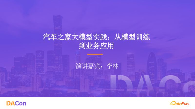1李林-汽车之家大模型实践从模型训练到业务应用