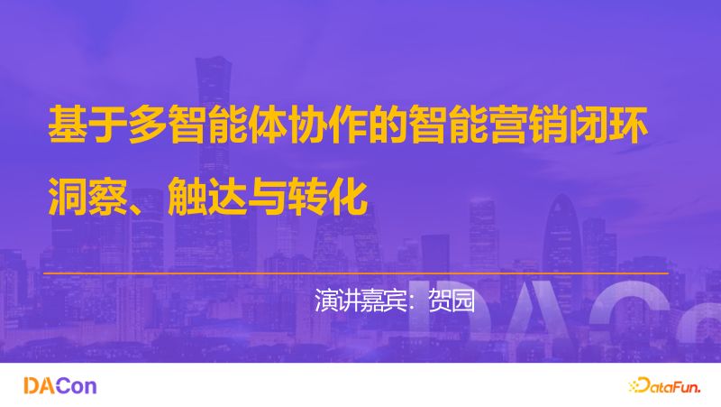 05-贺园-基于多Agent协作的智能营销闭环洞察触达与转化