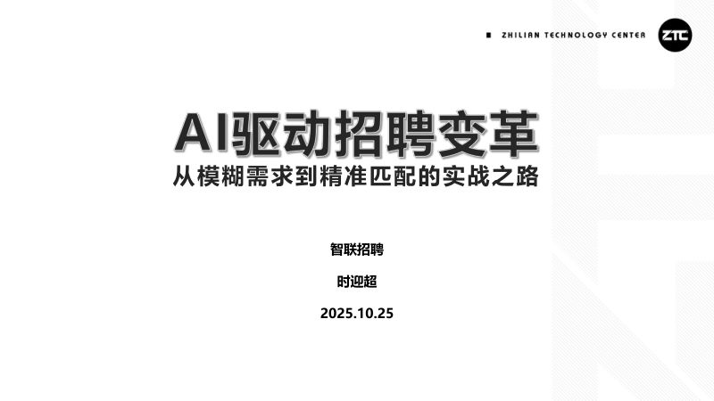 时迎超-AI驱动招聘变革从模糊需求到精准匹配的实战之路
