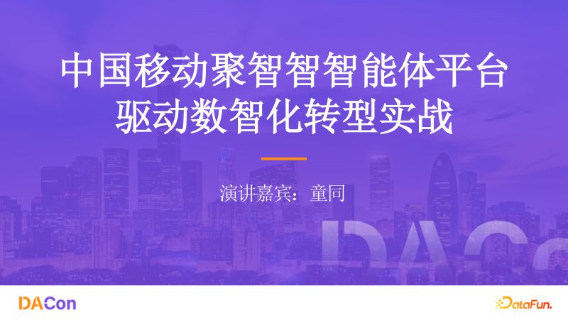 02-童同-中国移动聚智智智能体平台驱动数智化转型实战