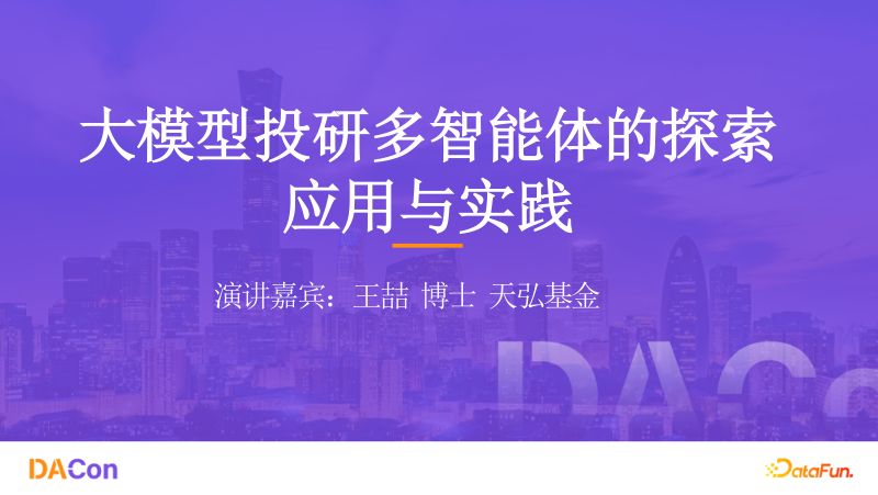 王喆-大模型投研多智能体的探索应用与实践