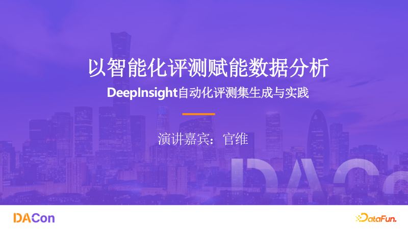 02-官维-以智能化评测赋能数据分析DeepInsight自动化评测集生成与实践