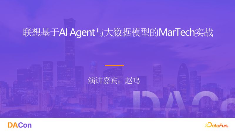 04-赵鸣-联想基于AIAgent与大数据模型的MarTech实战