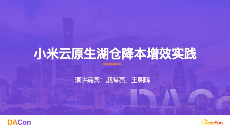 1戚厚亮-小米云原生湖仓降本增效实践