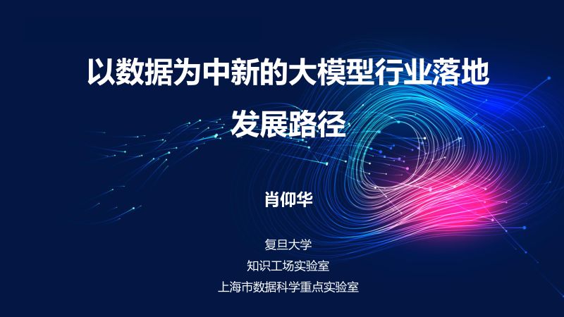 肖仰华-以数据为中心的大模型行业发展演进路径