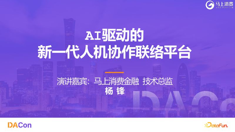 杨锋-AI驱动的新一代人机协作联络平台-DACon北京站-20251024