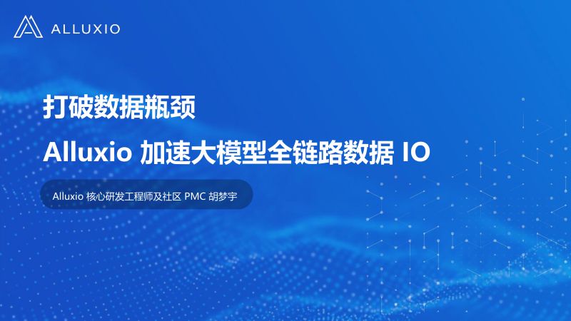 2胡梦宇-打破数据瓶颈丨Alluxio加速大模型全链路数据IO.pptxDataFun1024