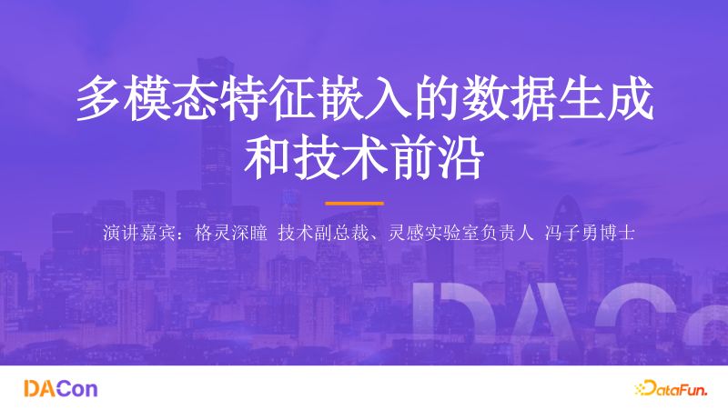 3冯子勇-多模态特征嵌入的数据生成和技术前沿final