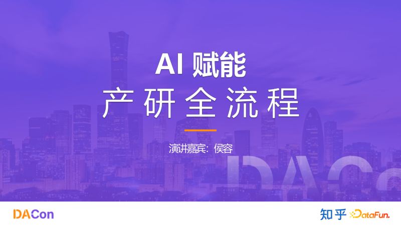 2侯容AI赋能产研全流程-DataFun终版1024
