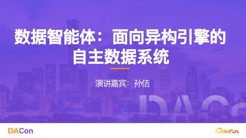 孙佶DACon北京