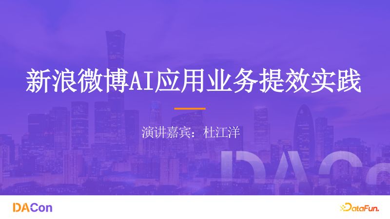1杜江洋-新浪微博AI应用业务提效实践