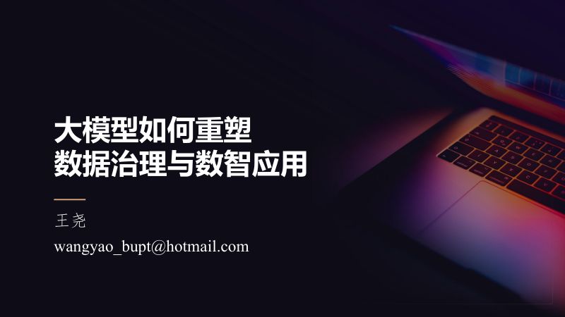 1王尧-大模型驱动以应用为中心的数据治理新范式