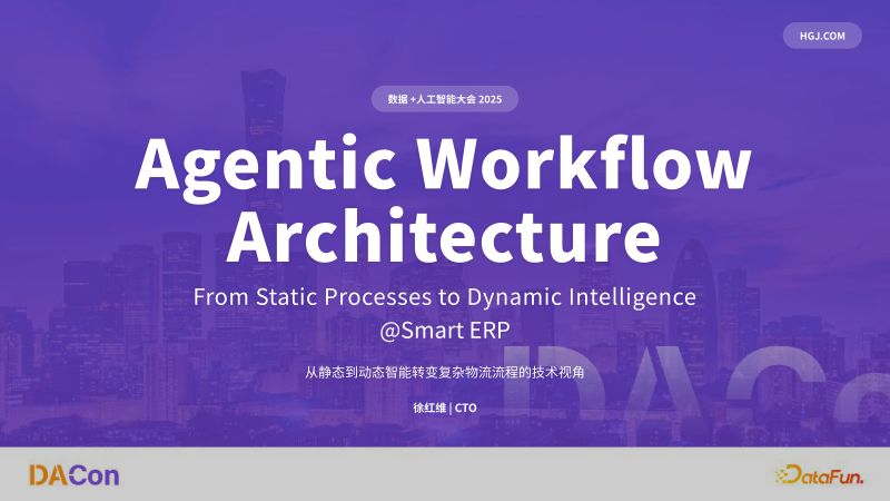 徐红维-海管家SmartERP的Agentic实践之路i