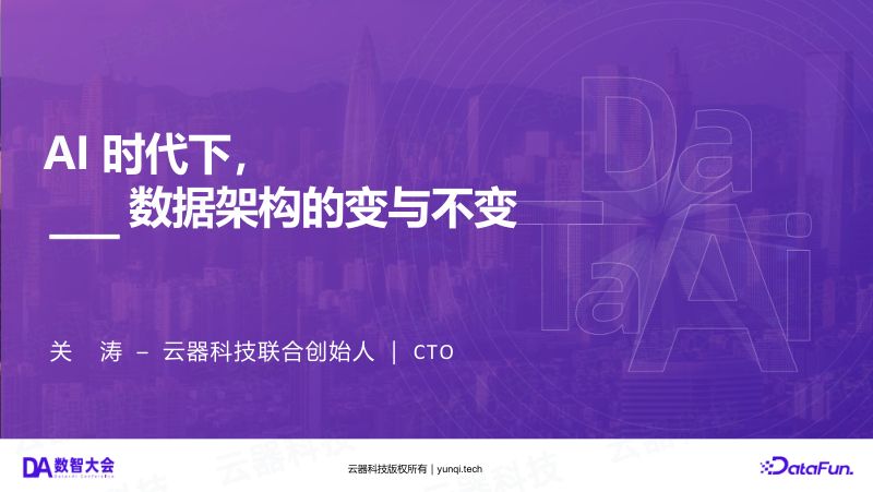 关涛-AI时代下_数据架构的变与不变_2025DataAISummit北京站_关涛Tony_云器科技_v2