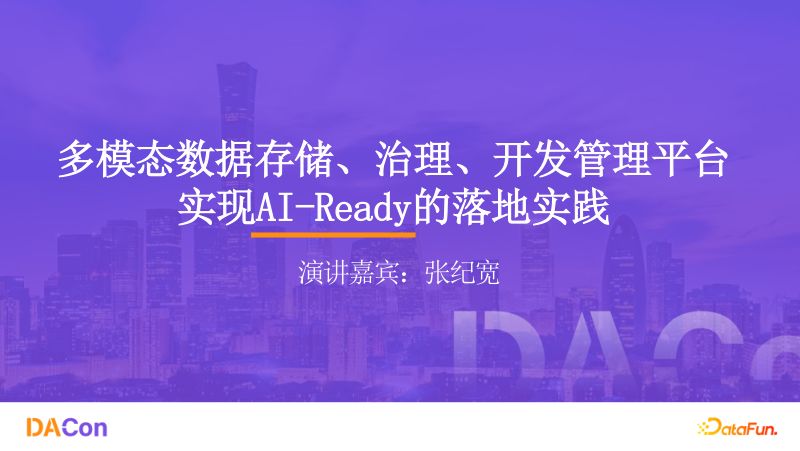 1张纪宽-多模态数据存储治理开发管理平台实现AI-Ready的落地实践-张纪宽