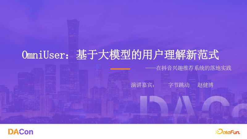 赵健博-OmniUser基于大模型的用户理解新范式