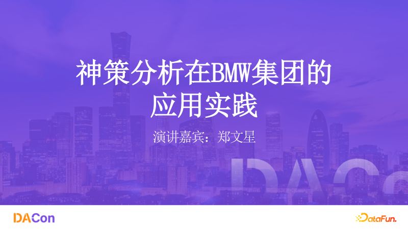 1.郑文星-神策分析在BMW集团的应用实践