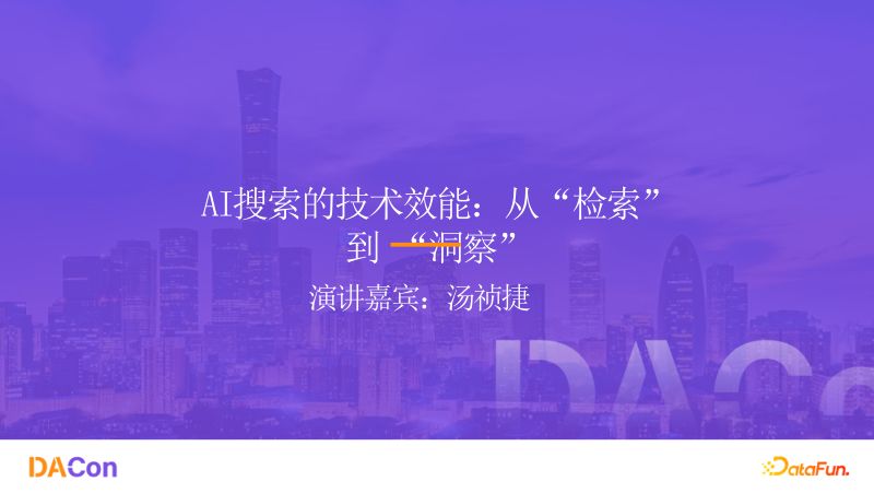 2汤祯捷-DACon北京站AI搜索的技术效能从_检索_到_洞察_v2
