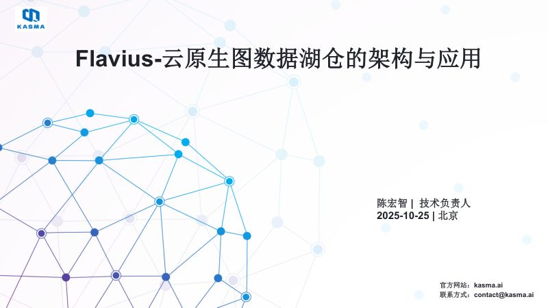 陈智宏-Flavius_云原生图数据湖仓的架构与应用Datafun2025