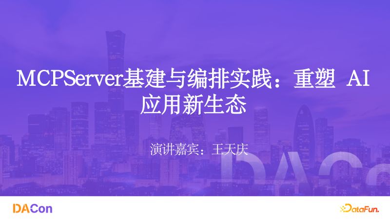 3王天庆-MCPServer基建与编排实践重塑AI应用新生态