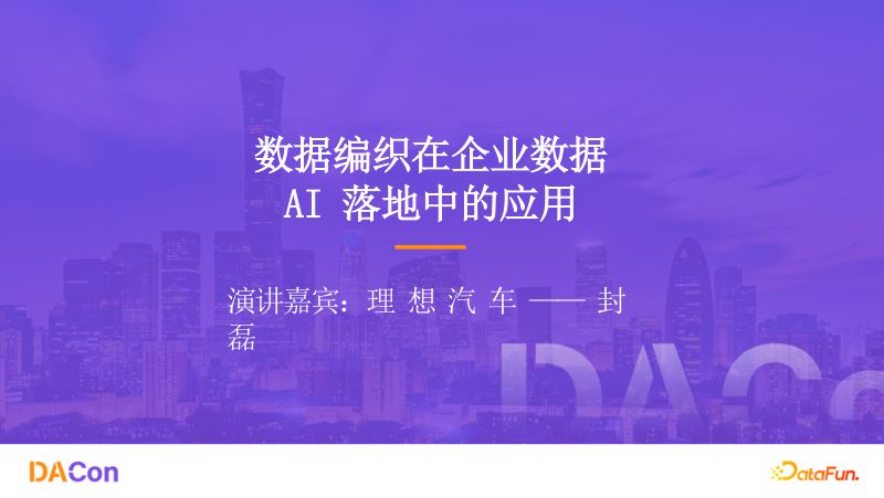 封磊-数据编织在企业数据AI落地中的应用封磊_v3