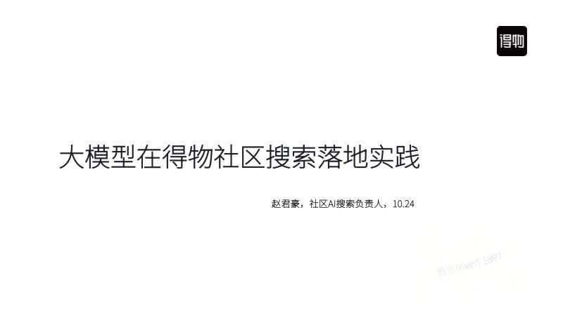 1赵君豪-大模型在得物搜索落地实践外部正式版