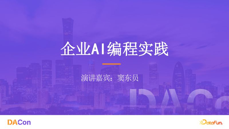2窦东员-企业AI编程实践v5