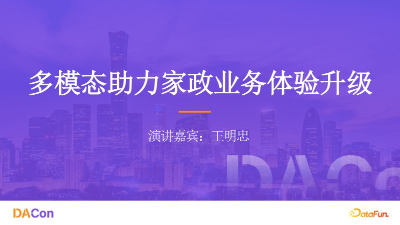 王明忠-多模态助力家政业务