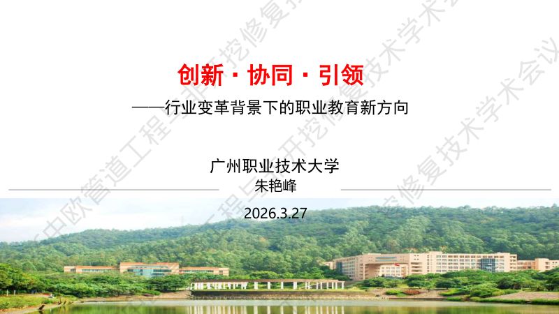 朱艳峰-创新协同引领行业变革背景下的职业教育新方向