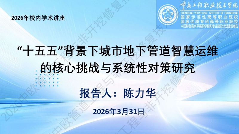 陈力华-十五五背景下城市地下管道智慧运维的核心挑战与系统性对策研究
