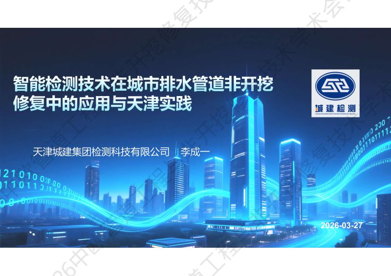 李成一-智能检测技术在城市排水管道非开挖修复中的应用与天津实践