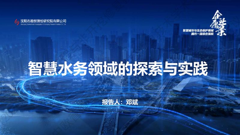 邓斌-智慧水务领域的探索与实践
