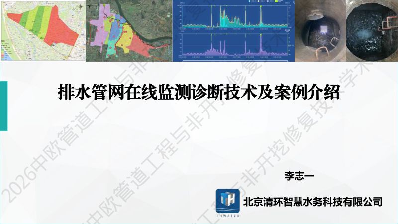 李志一-排水管网在线监测诊断技术及案例介绍